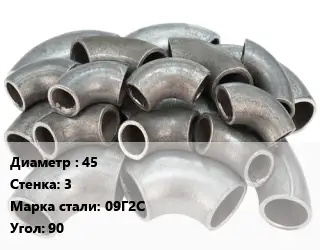 Отвод стальной 45х3 Сталь: 09Г2С Угол:90 крутоизогнутый